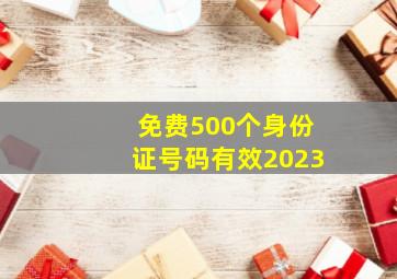 免费500个身份证号码有效2023