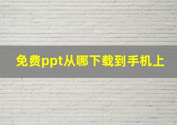 免费ppt从哪下载到手机上