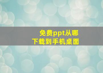 免费ppt从哪下载到手机桌面