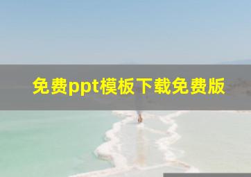 免费ppt模板下载免费版