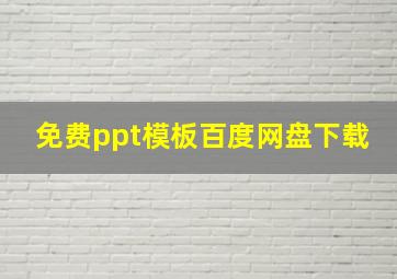 免费ppt模板百度网盘下载