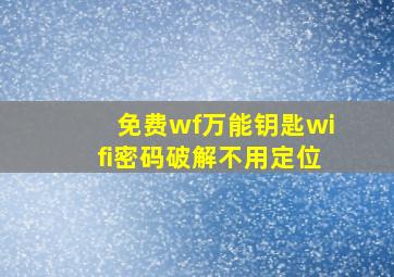 免费wf万能钥匙wifi密码破解不用定位