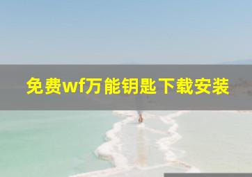 免费wf万能钥匙下载安装