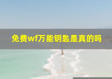 免费wf万能钥匙是真的吗