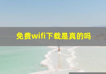 免费wifi下载是真的吗