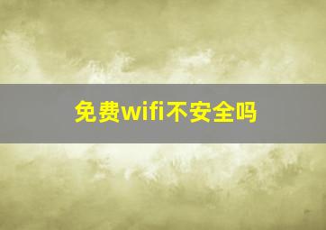 免费wifi不安全吗