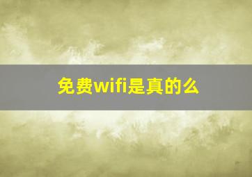 免费wifi是真的么