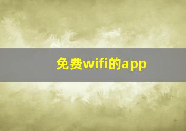 免费wifi的app