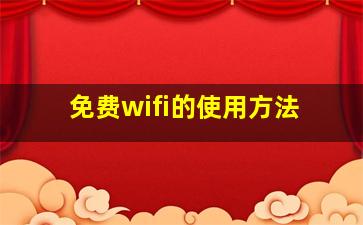 免费wifi的使用方法