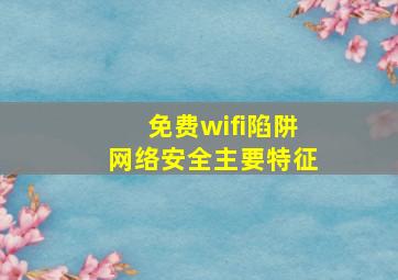 免费wifi陷阱网络安全主要特征