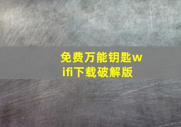 免费万能钥匙wifi下载破解版