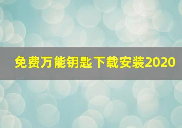 免费万能钥匙下载安装2020