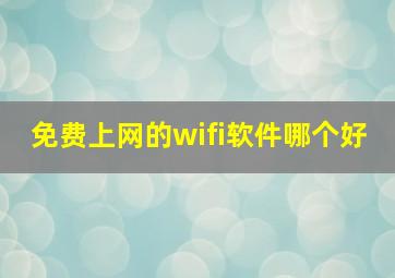 免费上网的wifi软件哪个好