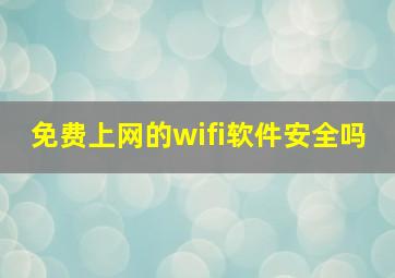 免费上网的wifi软件安全吗