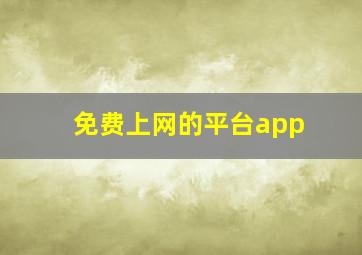 免费上网的平台app