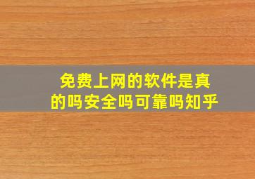 免费上网的软件是真的吗安全吗可靠吗知乎