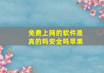 免费上网的软件是真的吗安全吗苹果