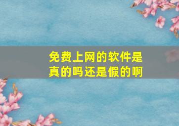 免费上网的软件是真的吗还是假的啊