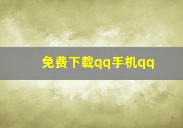 免费下载qq手机qq