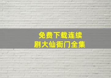 免费下载连续剧大仙衙门全集