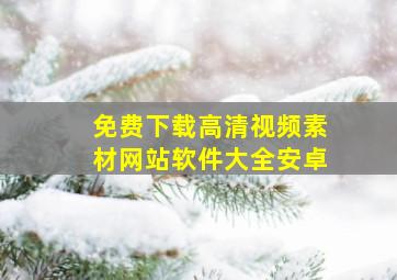 免费下载高清视频素材网站软件大全安卓