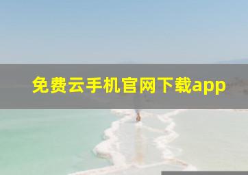 免费云手机官网下载app