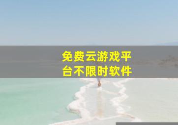 免费云游戏平台不限时软件