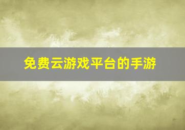 免费云游戏平台的手游