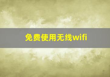 免费使用无线wifi