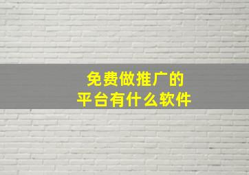 免费做推广的平台有什么软件