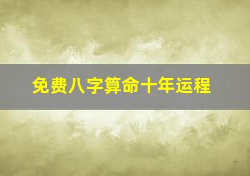 免费八字算命十年运程