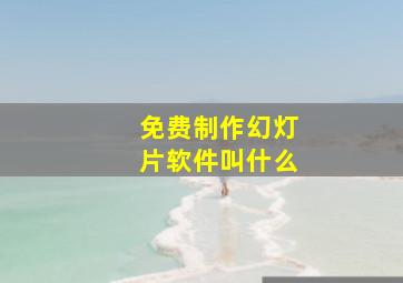 免费制作幻灯片软件叫什么