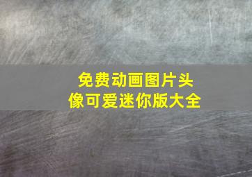 免费动画图片头像可爱迷你版大全