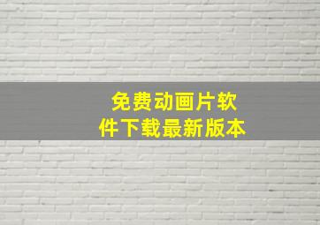 免费动画片软件下载最新版本