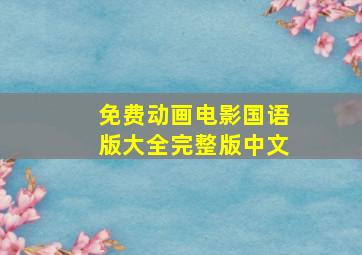 免费动画电影国语版大全完整版中文