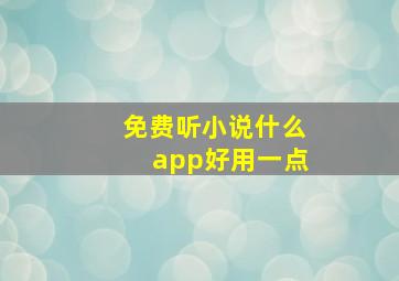 免费听小说什么app好用一点