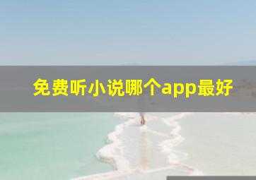 免费听小说哪个app最好