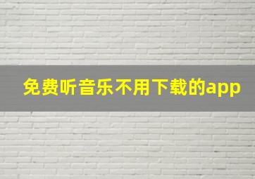 免费听音乐不用下载的app