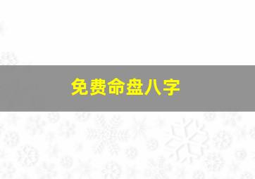 免费命盘八字