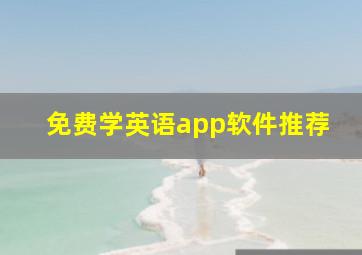 免费学英语app软件推荐