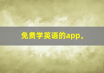 免费学英语的app。