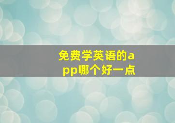 免费学英语的app哪个好一点