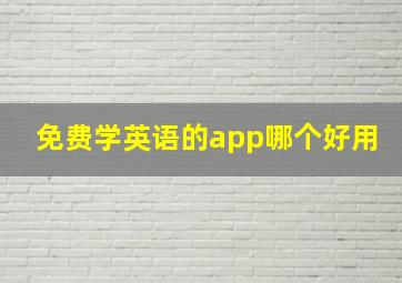 免费学英语的app哪个好用