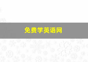 免费学英语网