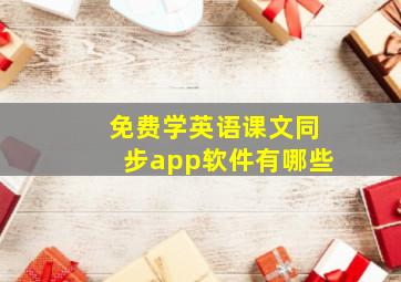 免费学英语课文同步app软件有哪些