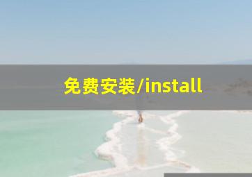 免费安装/install