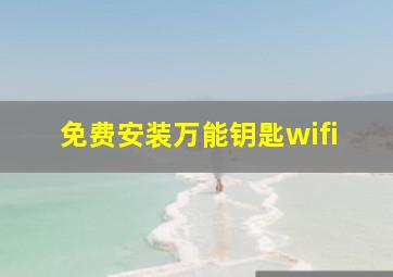 免费安装万能钥匙wifi