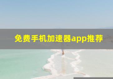 免费手机加速器app推荐