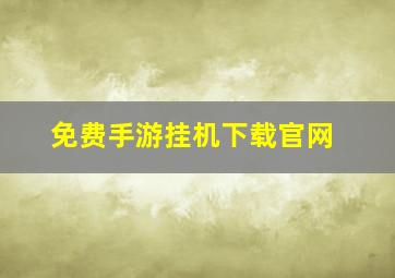 免费手游挂机下载官网