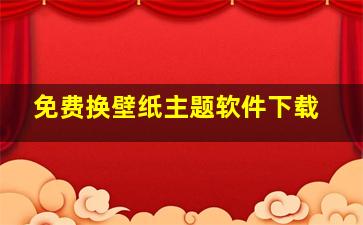 免费换壁纸主题软件下载